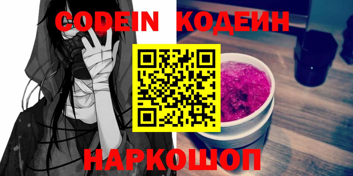 Уфа  Кодеиновый сироп Lean Purple Drank  Вход с VPN 