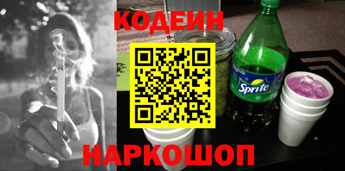 Codein Purple Drank Уфа